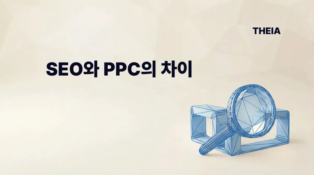 검색광고(SA) 이해하기 : SEO vs PPC 차이점