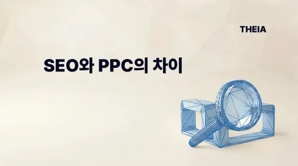 검색광고(SA) 이해하기 : SEO vs PPC 차이점